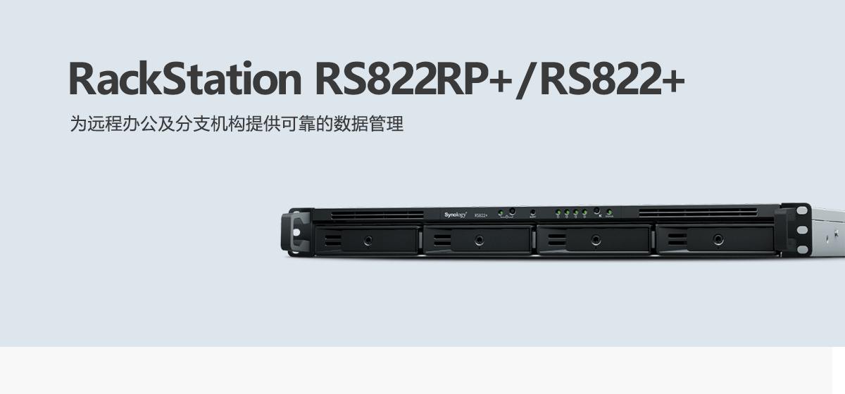 RS822RP+、RS822+.png